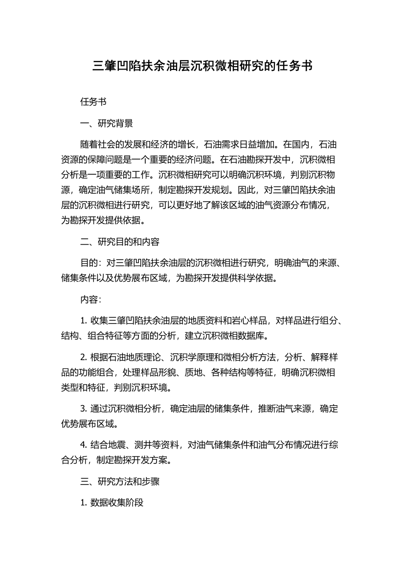 三肇凹陷扶余油层沉积微相研究的任务书