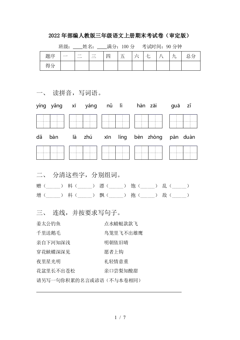 2022年部编人教版三年级语文上册期末考试卷(审定版)