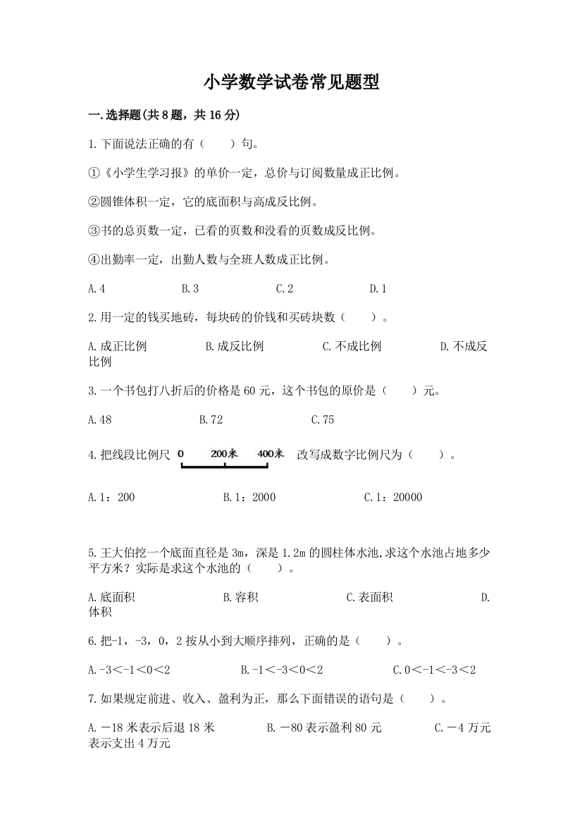 小学数学试卷常见题型含完整答案【夺冠系列】