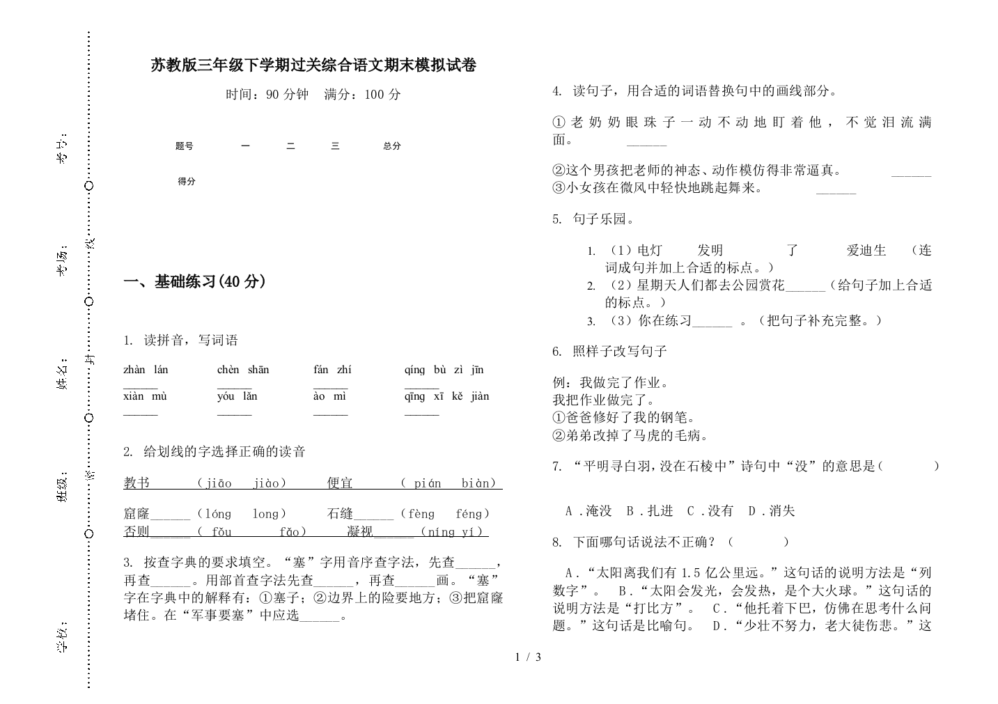 苏教版三年级下学期过关综合语文期末模拟试卷