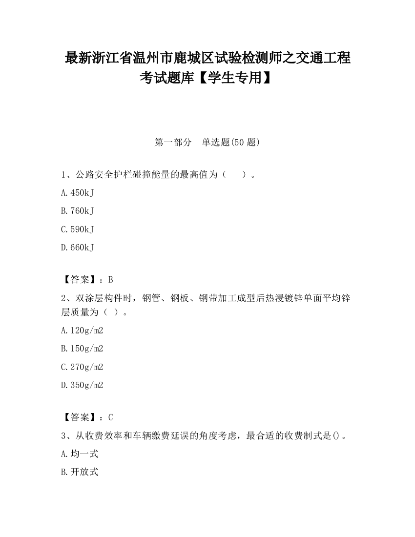 最新浙江省温州市鹿城区试验检测师之交通工程考试题库【学生专用】