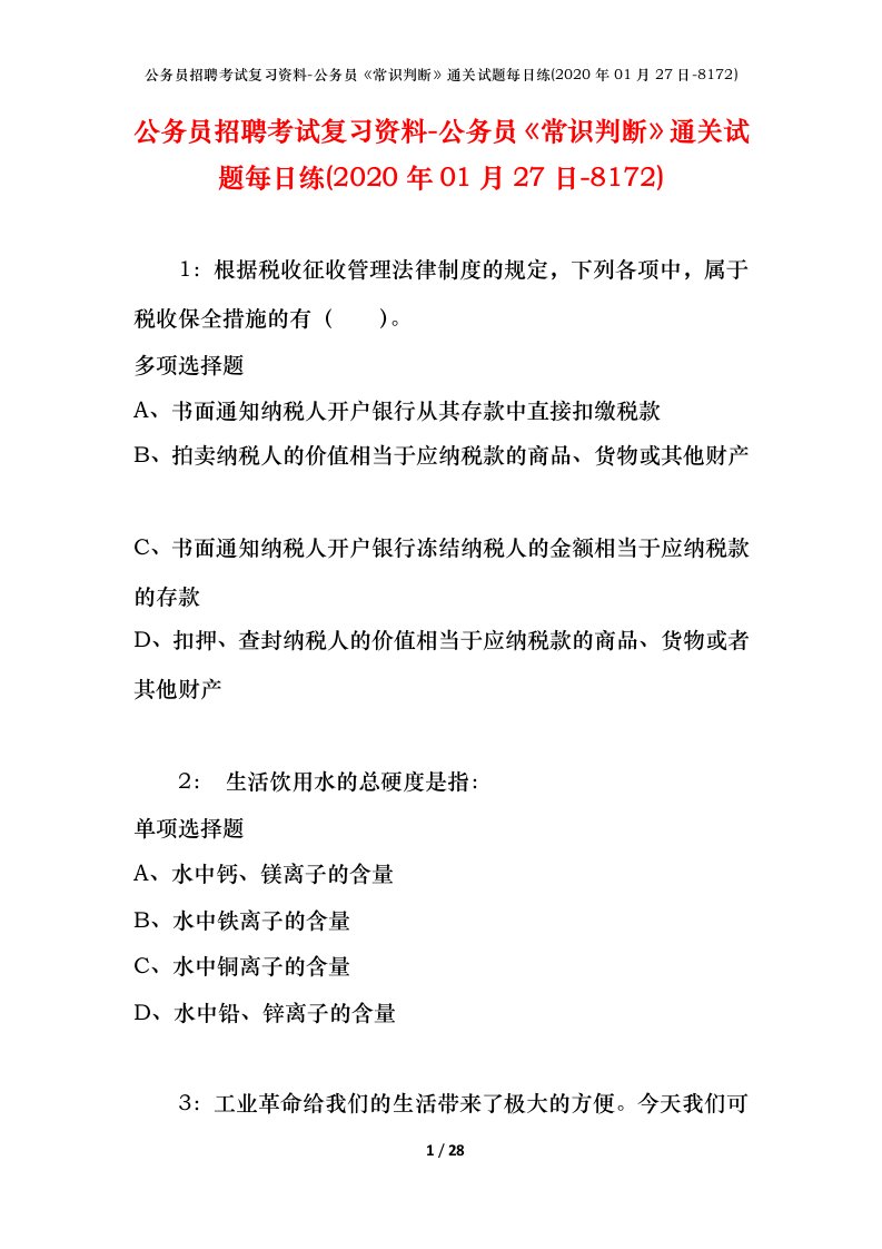 公务员招聘考试复习资料-公务员常识判断通关试题每日练2020年01月27日-8172