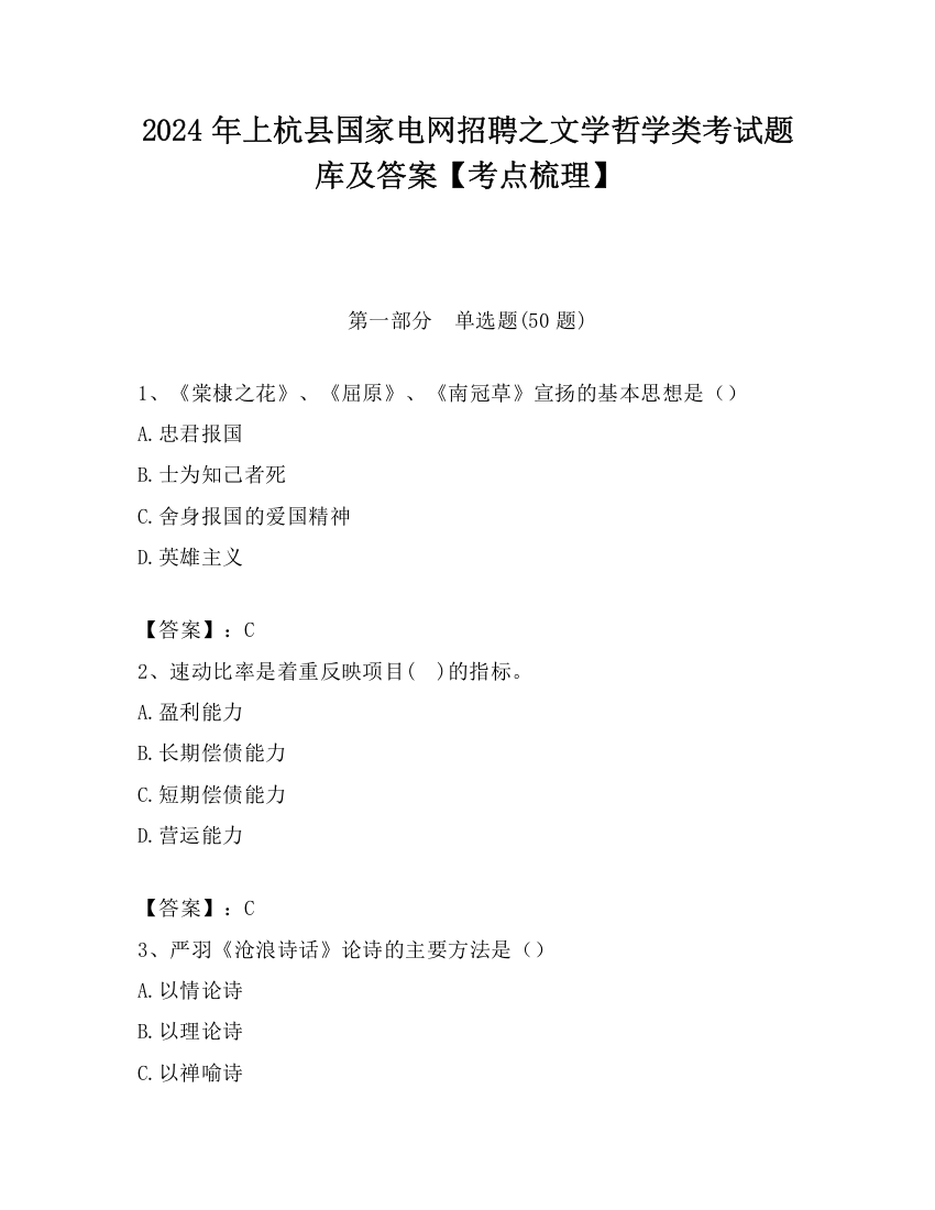 2024年上杭县国家电网招聘之文学哲学类考试题库及答案【考点梳理】