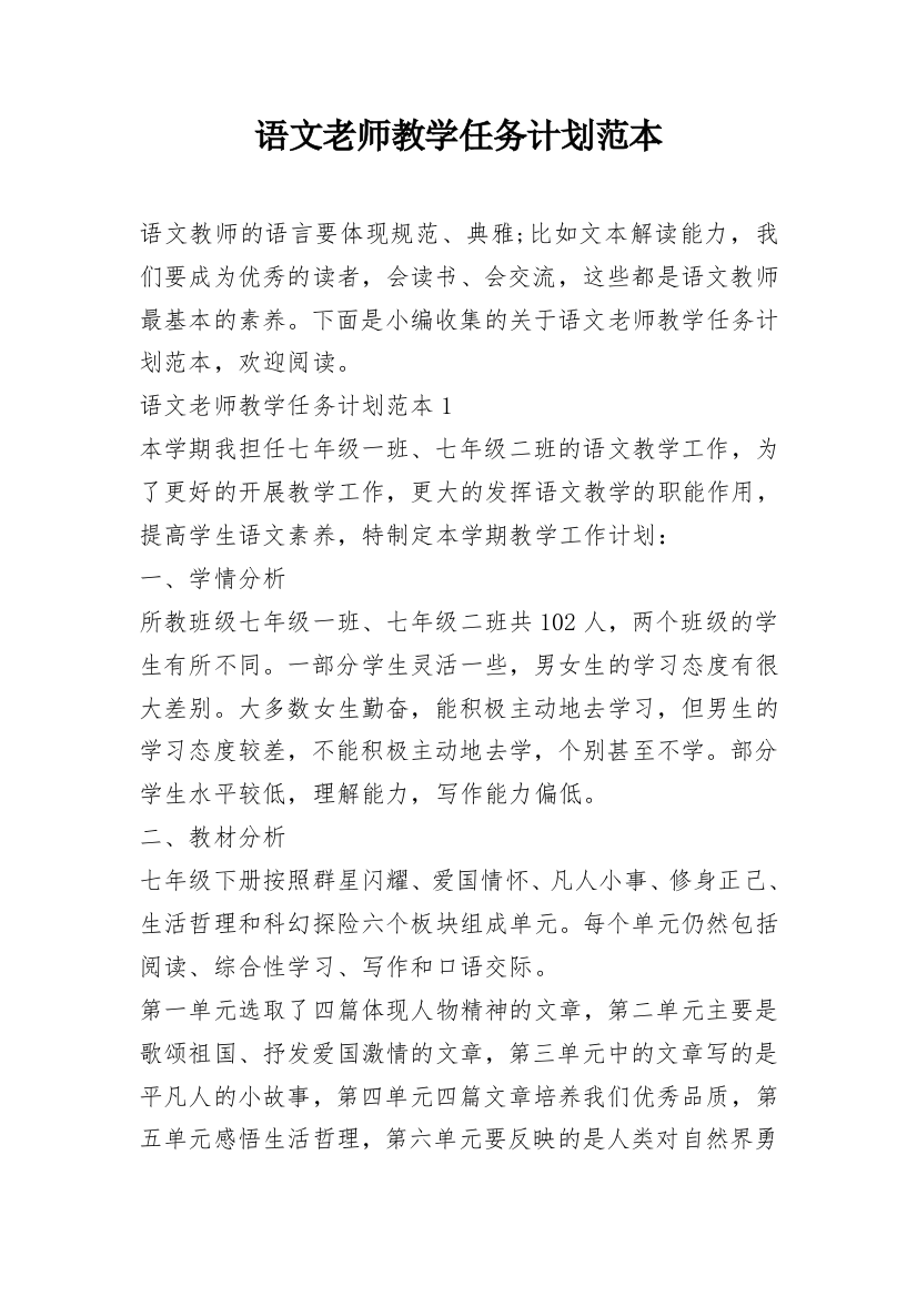 语文老师教学任务计划范本