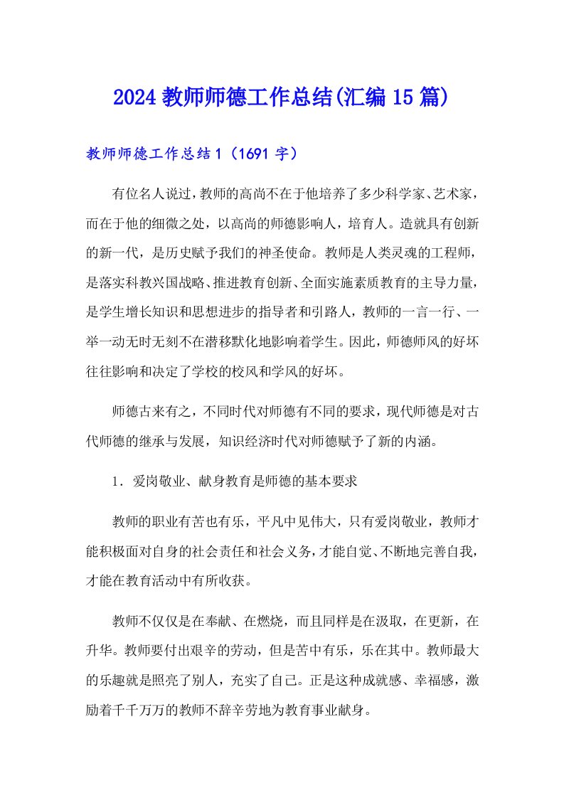 2024教师师德工作总结(汇编15篇)