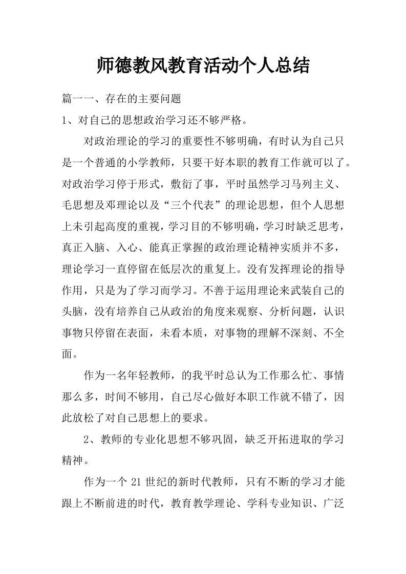 师德教风教育活动个人总结