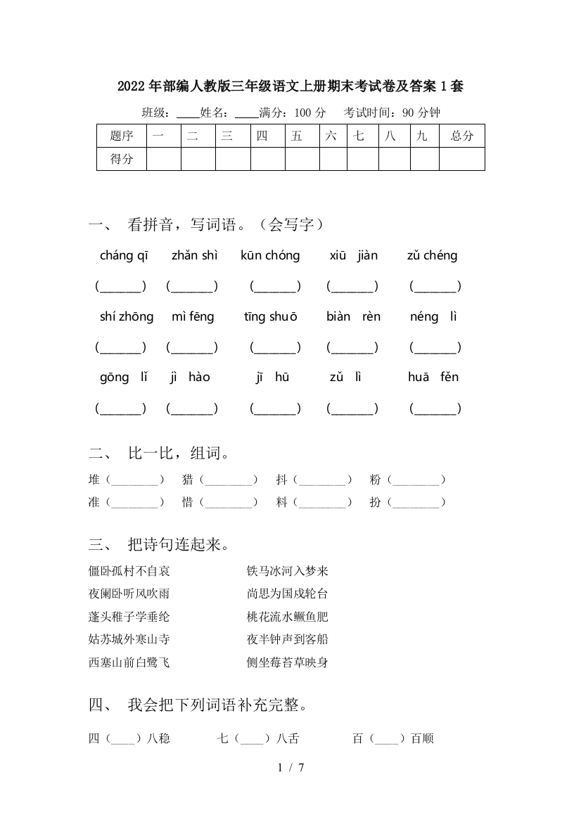 2022年部编人教版三年级语文上册期末考试卷及答案1套