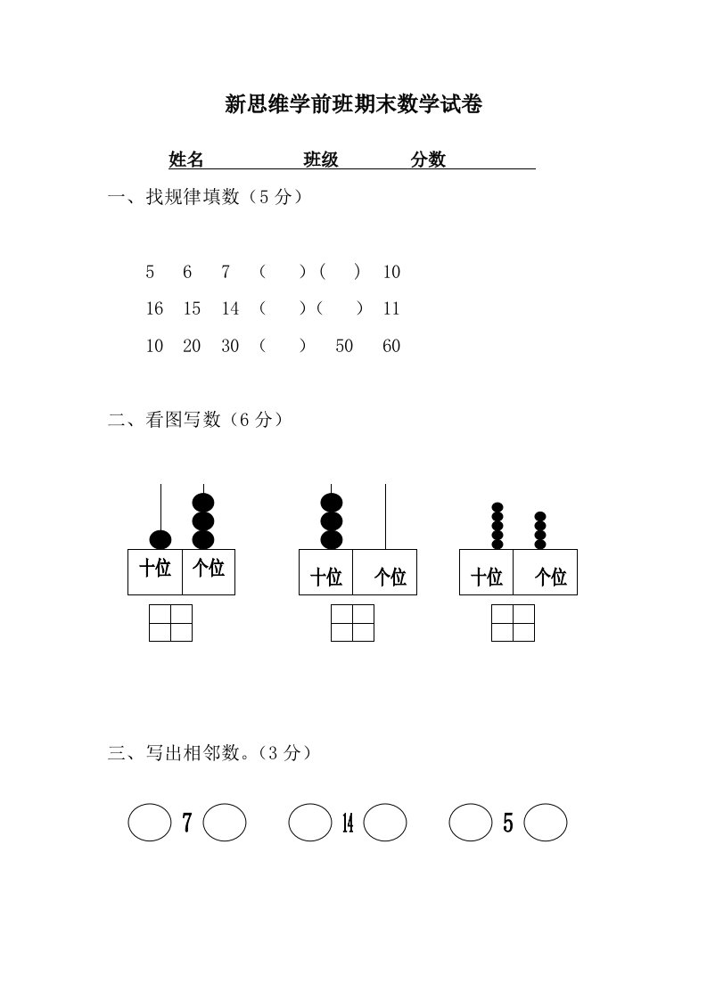 新思维学前班期末数学试卷