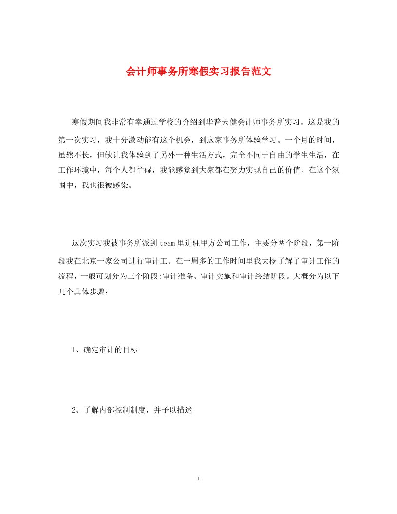 会计师事务所寒假实习报告范文通用