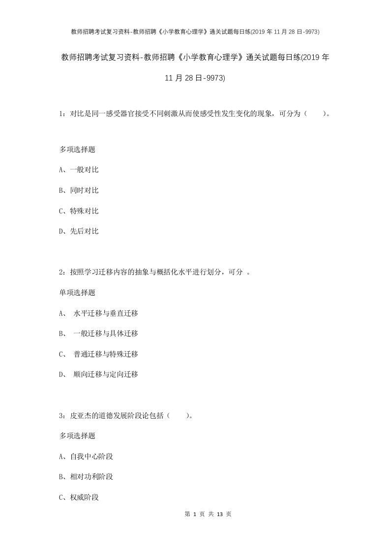 教师招聘考试复习资料-教师招聘小学教育心理学通关试题每日练2019年11月28日-9973