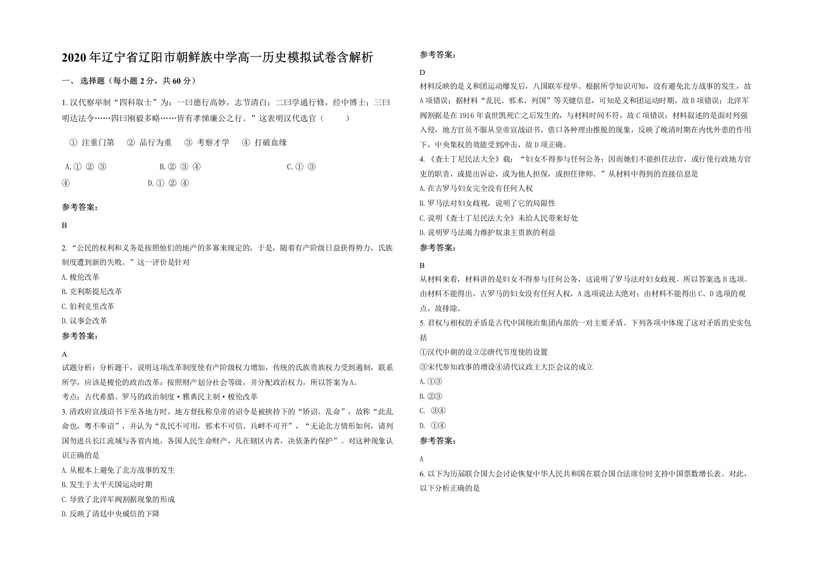 2020年辽宁省辽阳市朝鲜族中学高一历史模拟试卷含解析