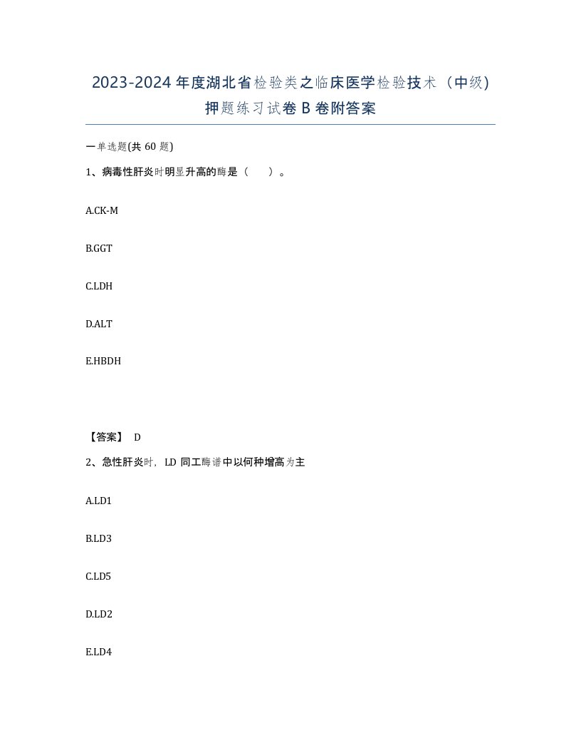 2023-2024年度湖北省检验类之临床医学检验技术中级押题练习试卷B卷附答案