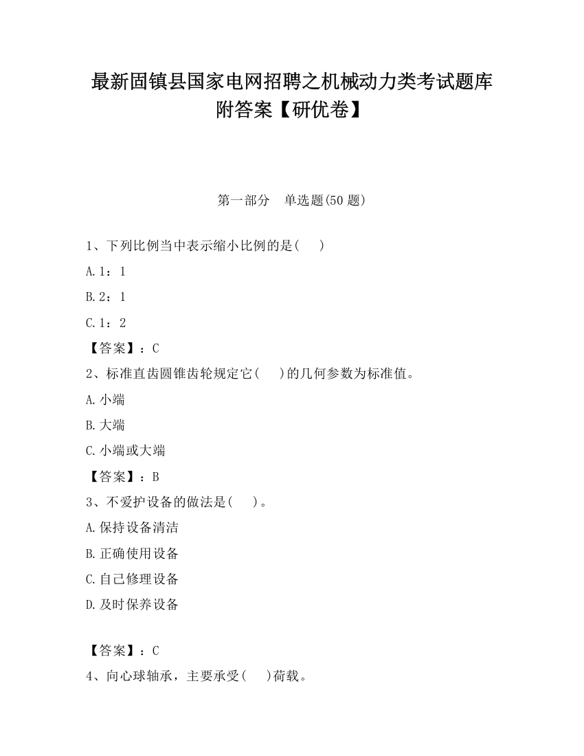 最新固镇县国家电网招聘之机械动力类考试题库附答案【研优卷】