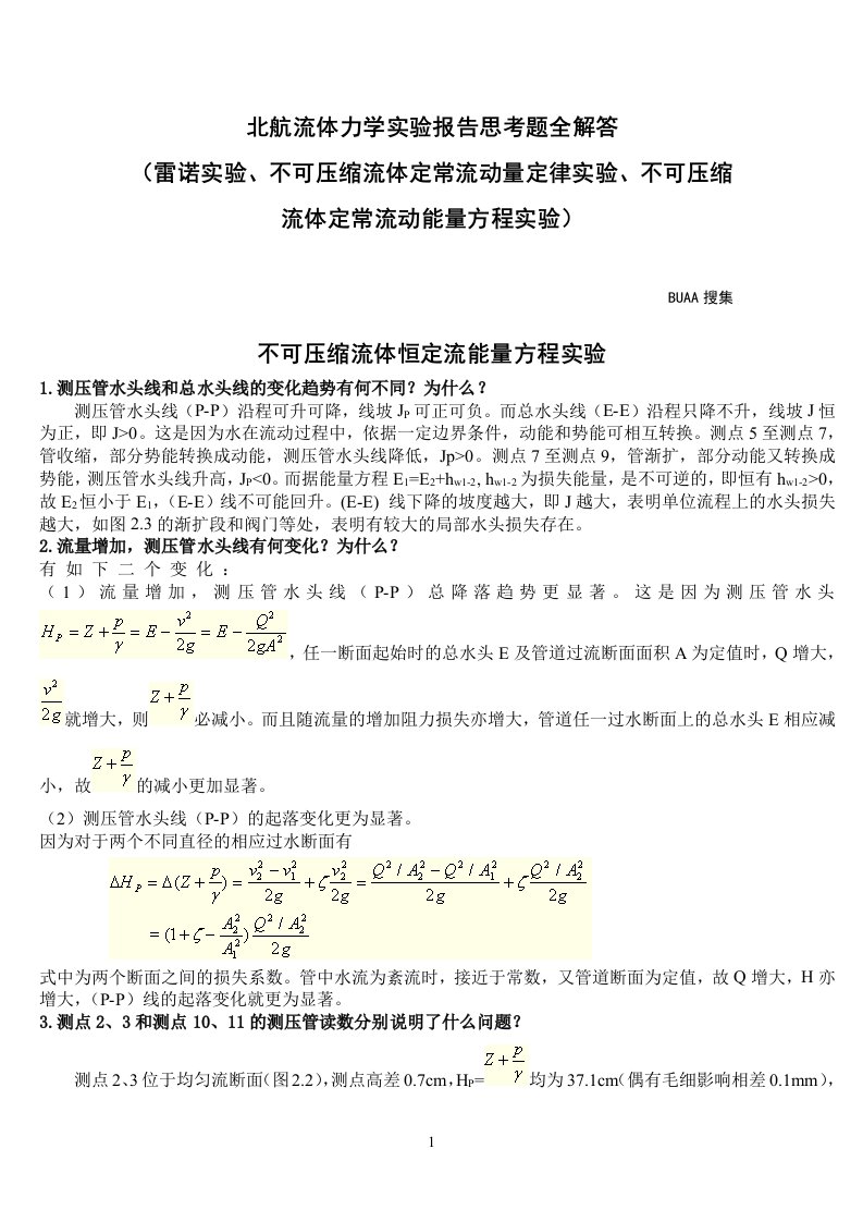 北航流体力学实验报告思考题全解答免费下载(雷诺实验、不可压流体定常流动量实验、能量方程实验)