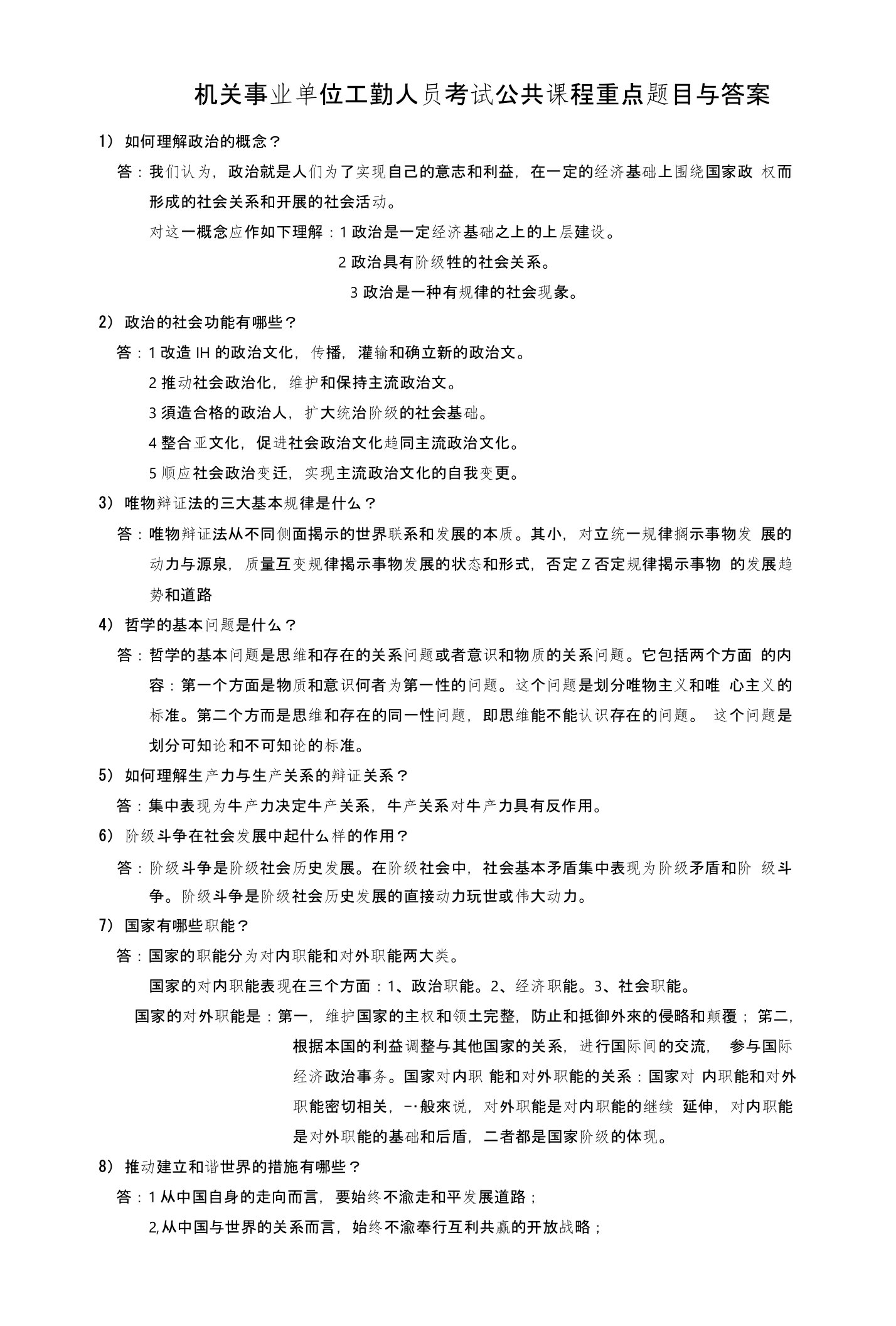 机关事业单位工勤人员公共课程重点题目与答案