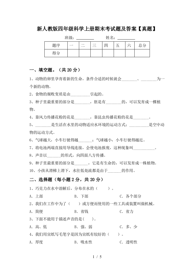 新人教版四年级科学上册期末考试题及答案【真题】