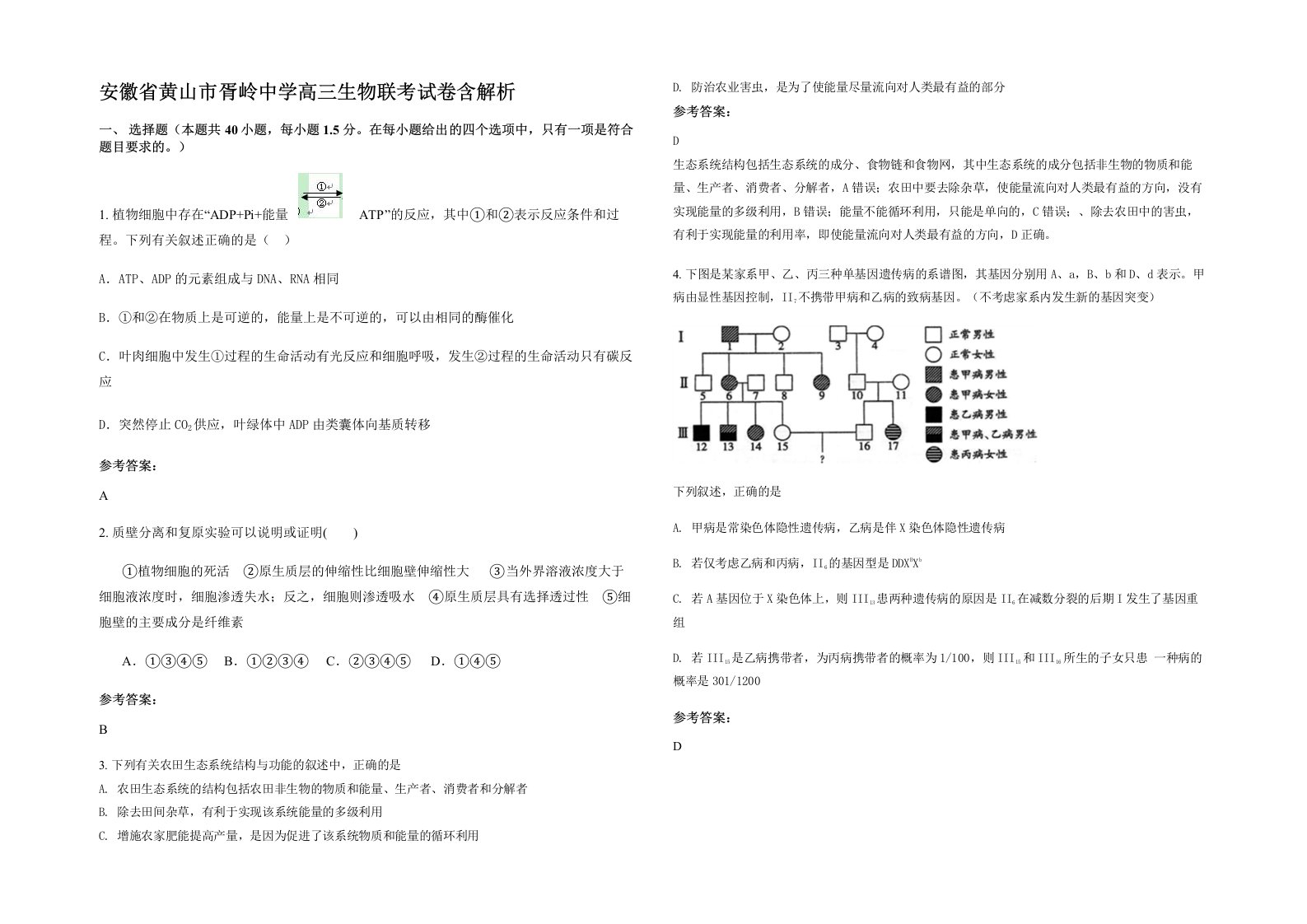 安徽省黄山市胥岭中学高三生物联考试卷含解析