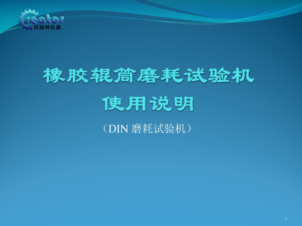 橡胶辊筒磨耗试验机使用方法