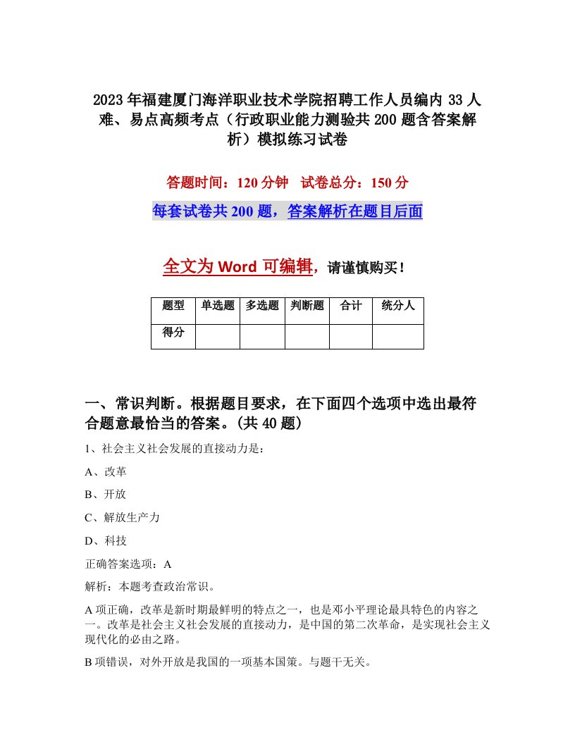 2023年福建厦门海洋职业技术学院招聘工作人员编内33人难易点高频考点行政职业能力测验共200题含答案解析模拟练习试卷