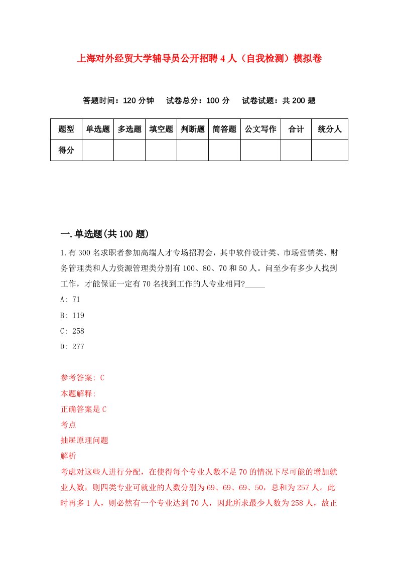 上海对外经贸大学辅导员公开招聘4人自我检测模拟卷2