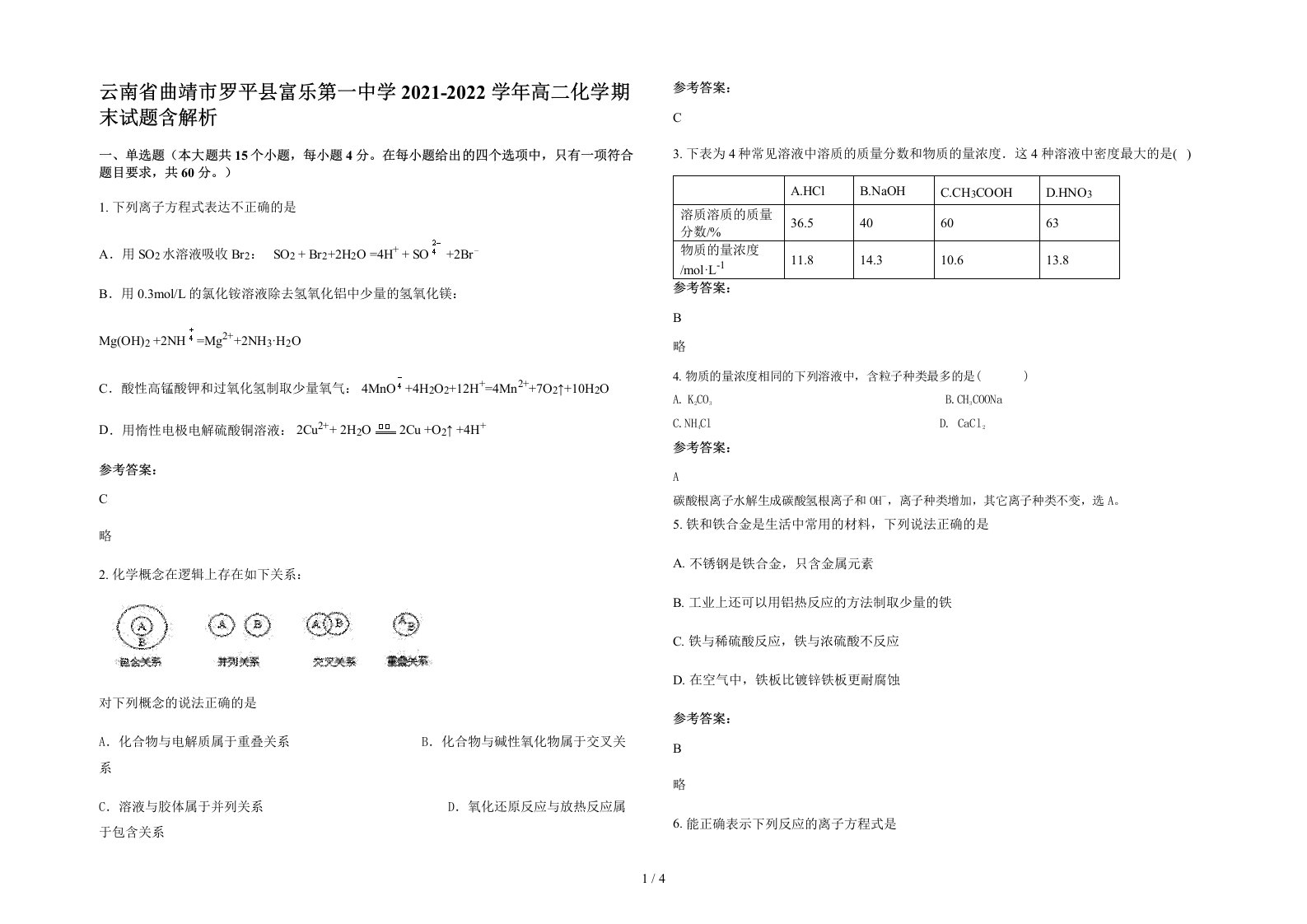 云南省曲靖市罗平县富乐第一中学2021-2022学年高二化学期末试题含解析