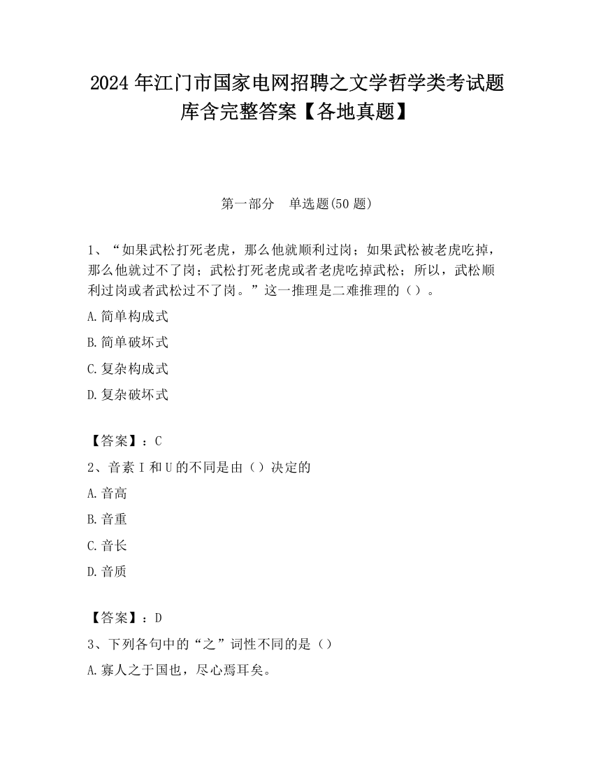 2024年江门市国家电网招聘之文学哲学类考试题库含完整答案【各地真题】