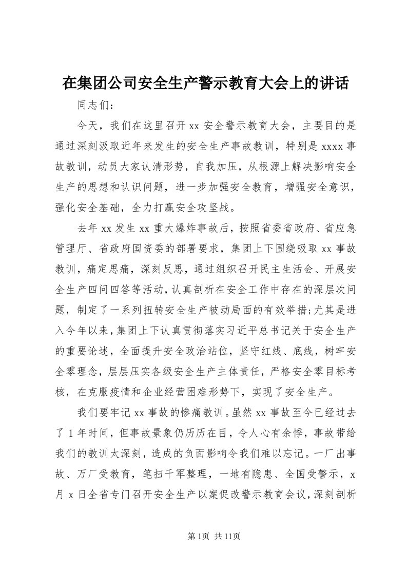 7在集团公司安全生产警示教育大会上的致辞