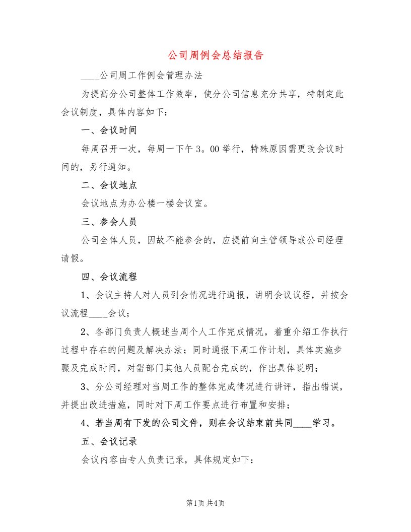 公司周例会总结报告（2篇）