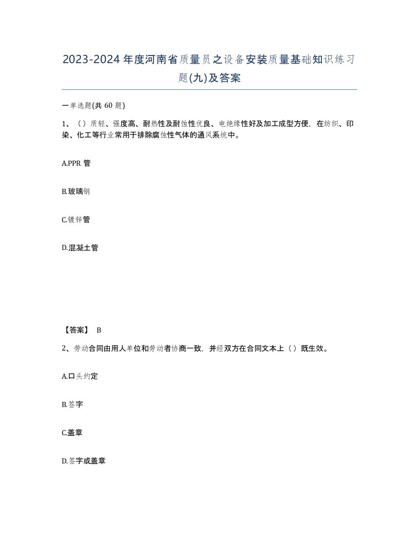 2023-2024年度河南省质量员之设备安装质量基础知识练习题九及答案