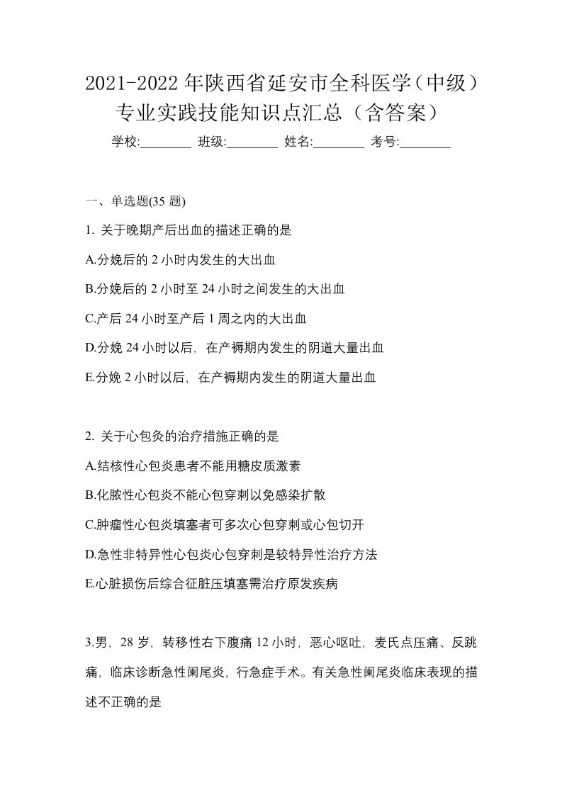 2021-2022年陕西省延安市全科医学中级专业实践技能知识点汇总含答案