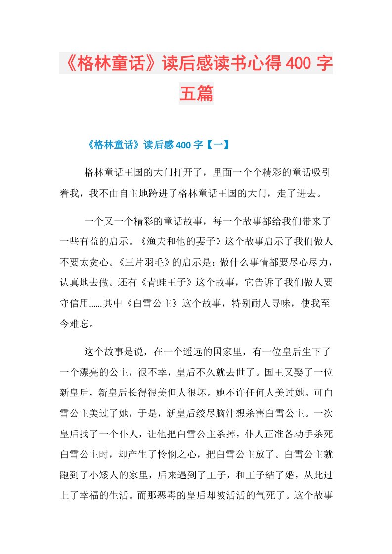 《格林童话》读后感读书心得400字五篇