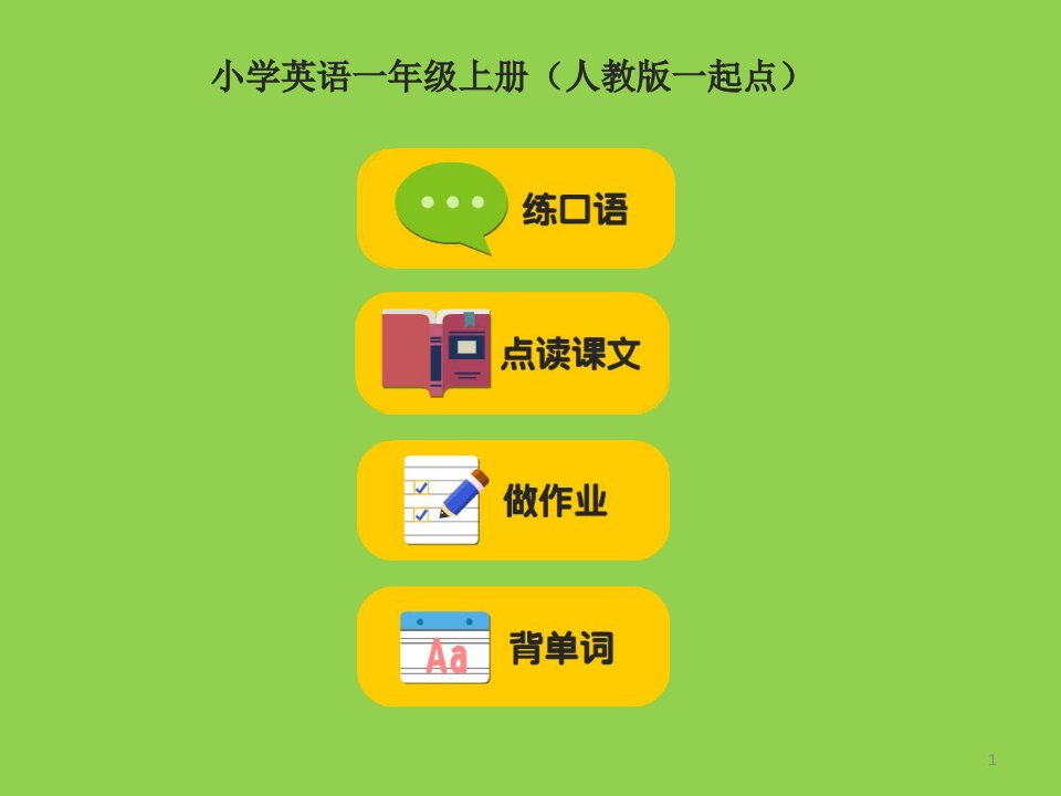 人教版小学一年级英语课本上册ppt课件