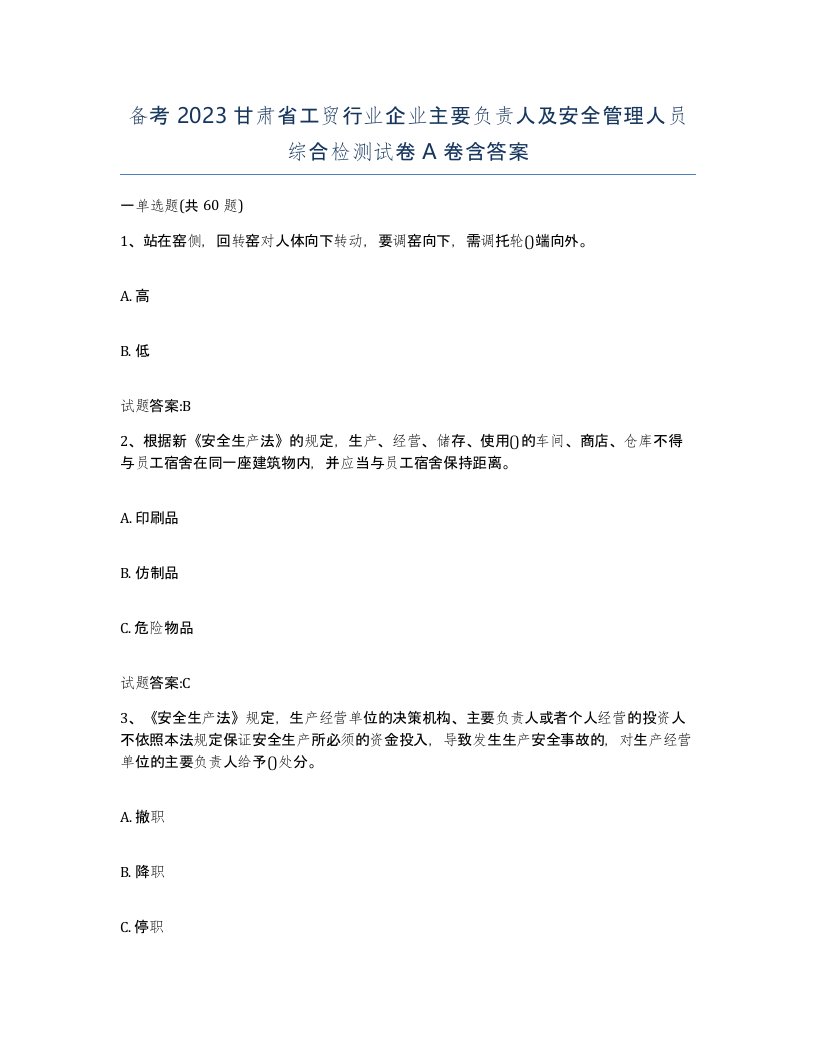 备考2023甘肃省工贸行业企业主要负责人及安全管理人员综合检测试卷A卷含答案