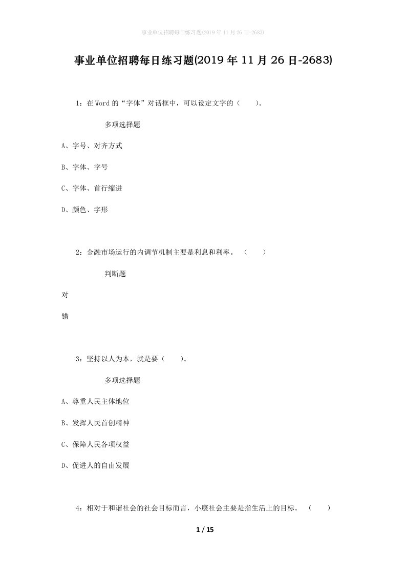 事业单位招聘每日练习题2019年11月26日-2683