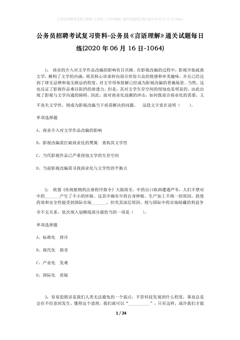 公务员招聘考试复习资料-公务员言语理解通关试题每日练2020年06月16日-1064