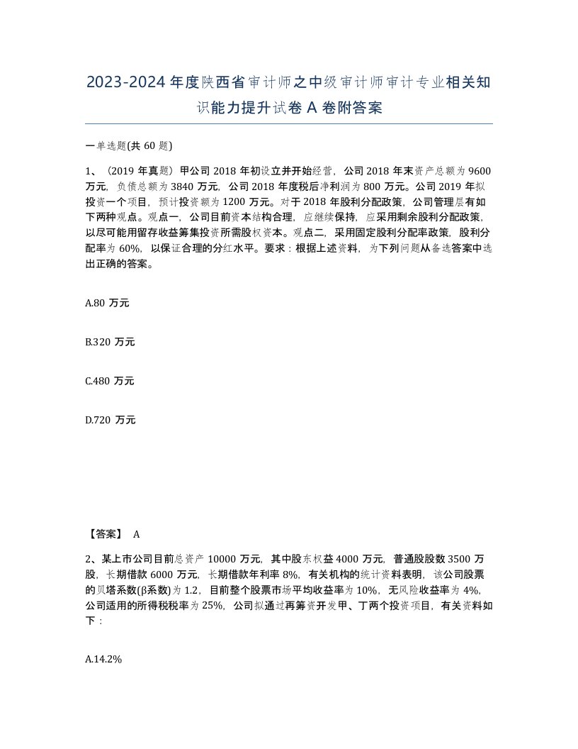 2023-2024年度陕西省审计师之中级审计师审计专业相关知识能力提升试卷A卷附答案