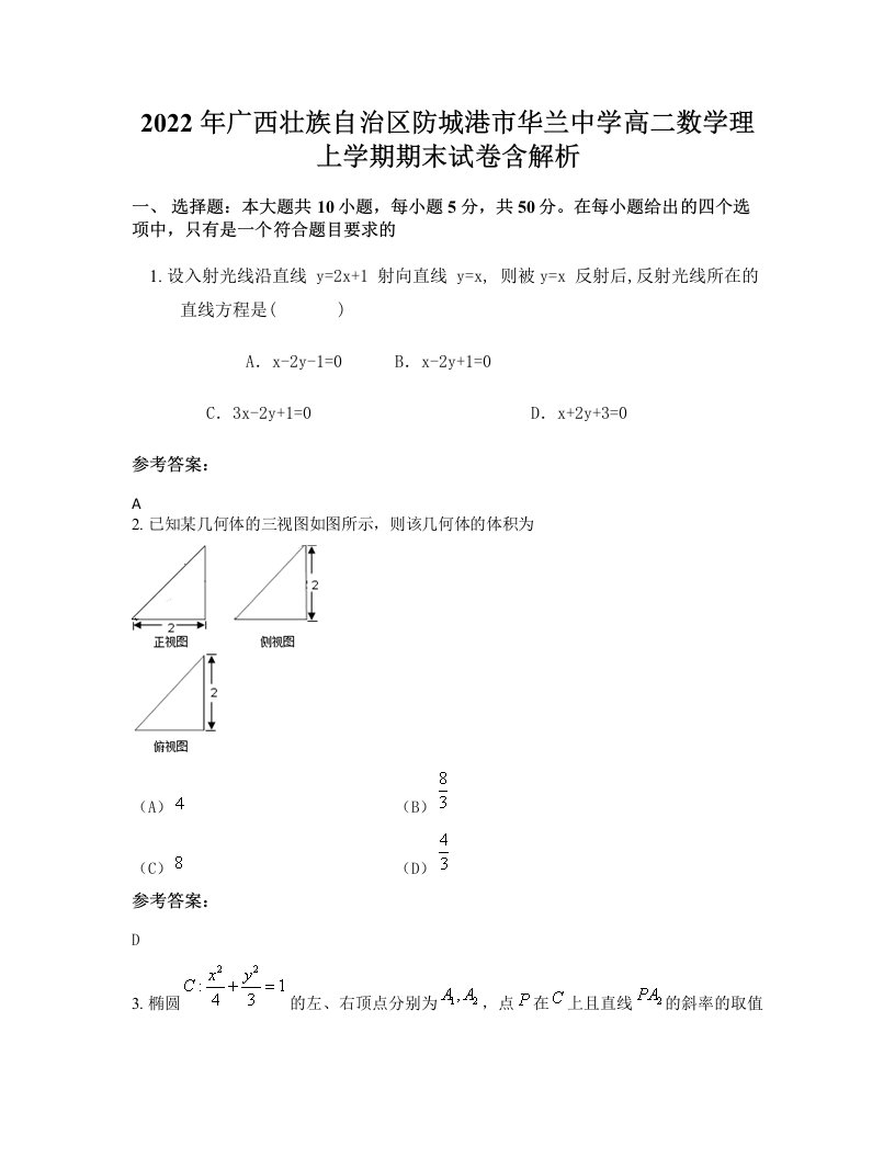 2022年广西壮族自治区防城港市华兰中学高二数学理上学期期末试卷含解析