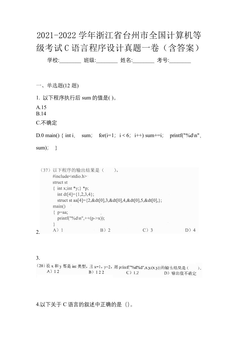 2021-2022学年浙江省台州市全国计算机等级考试C语言程序设计真题一卷含答案