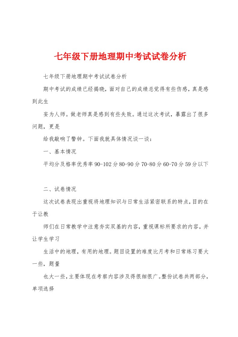 七年级下册地理期中考试试卷分析