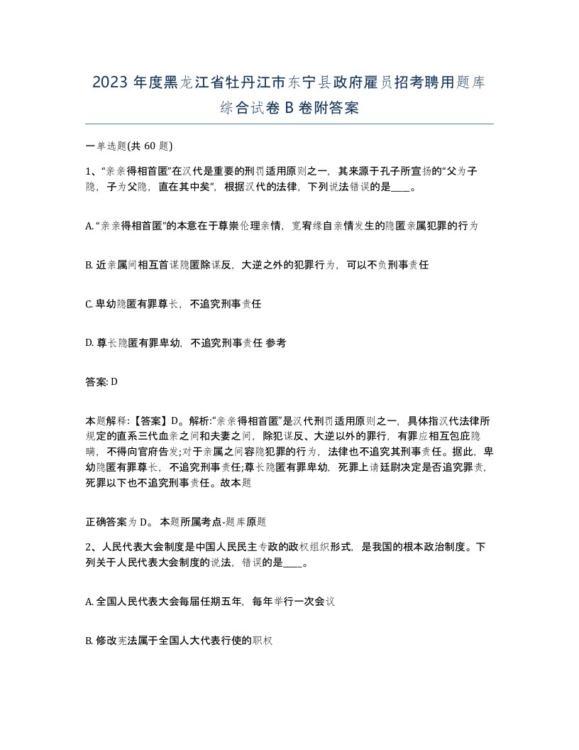 2023年度黑龙江省牡丹江市东宁县政府雇员招考聘用题库综合试卷B卷附答案