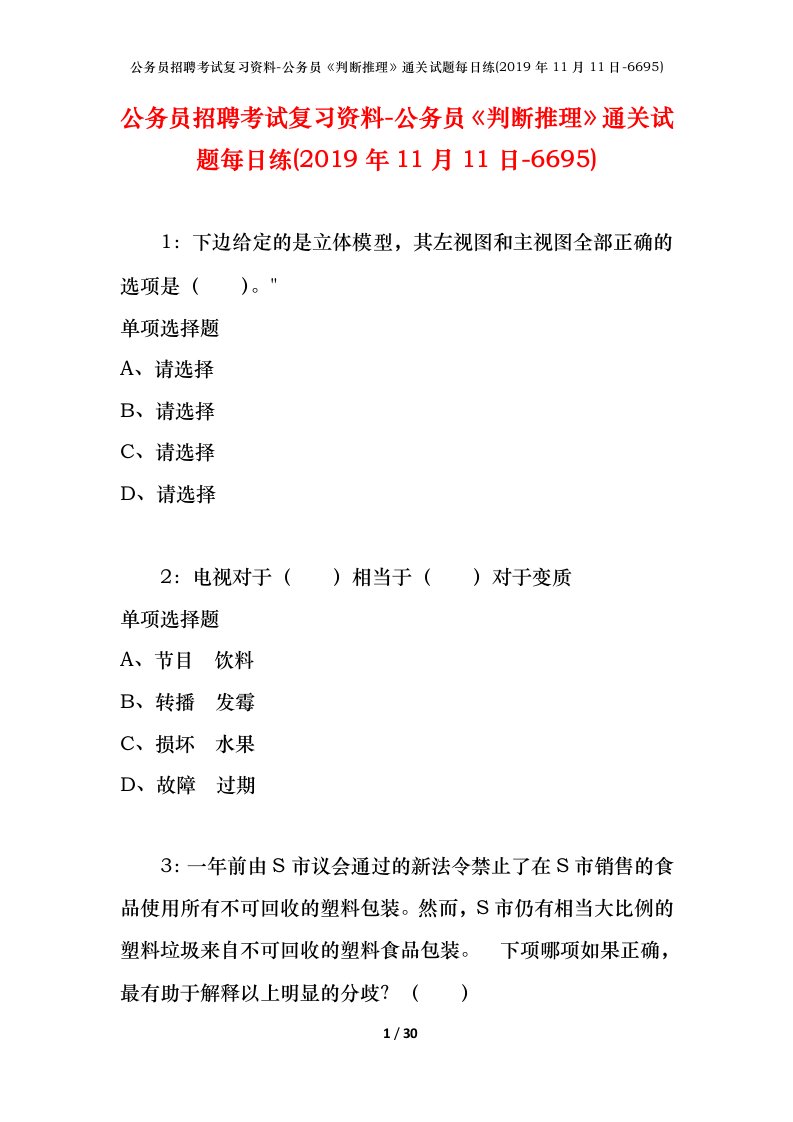 公务员招聘考试复习资料-公务员判断推理通关试题每日练2019年11月11日-6695