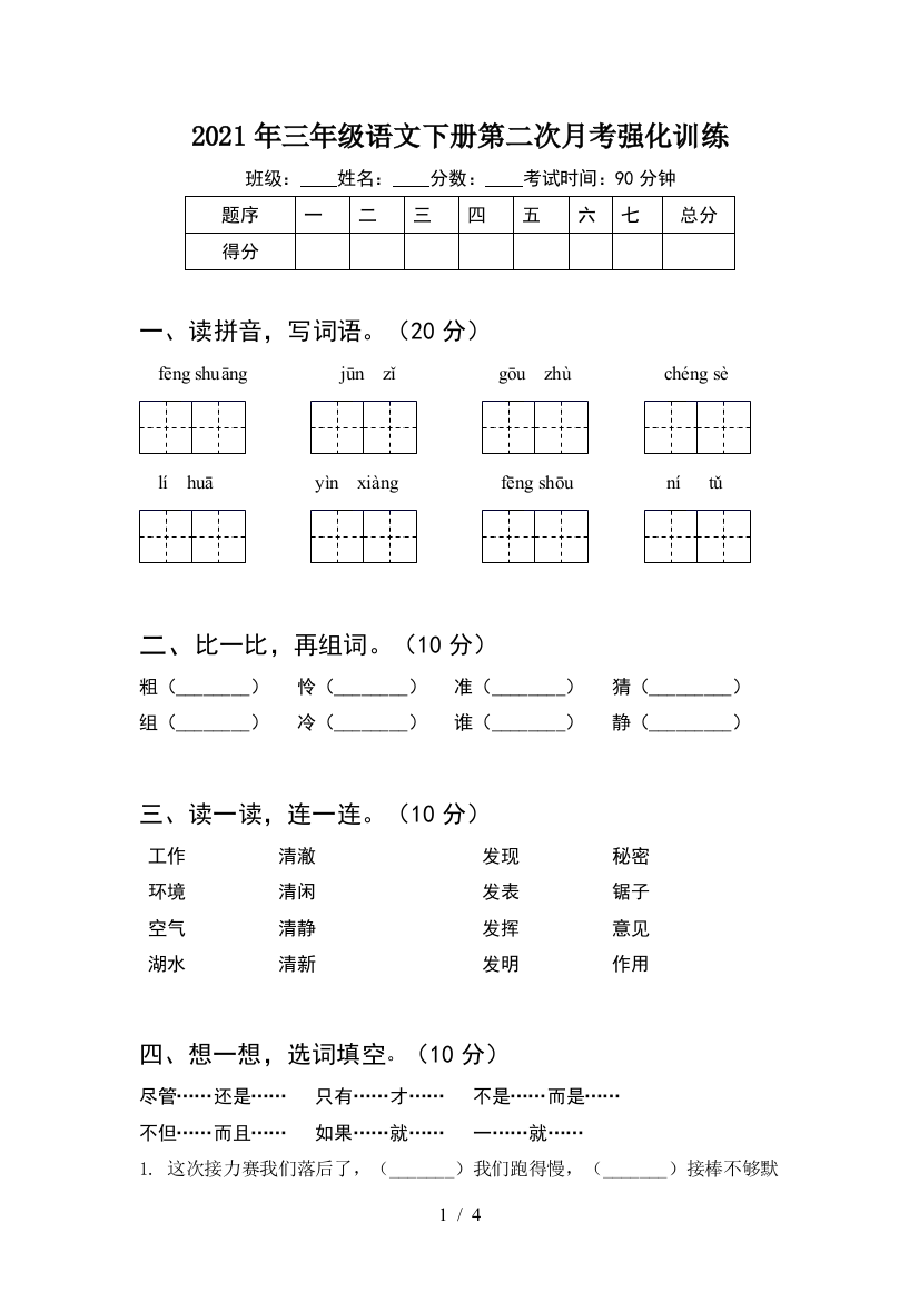 2021年三年级语文下册第二次月考强化训练