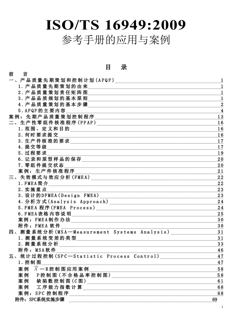 16949五大手册简介-APQP、PPAP、MSA、FMEA、SPC简介