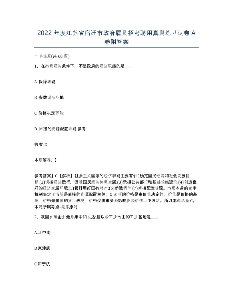 2022年度江苏省宿迁市政府雇员招考聘用真题练习试卷A卷附答案