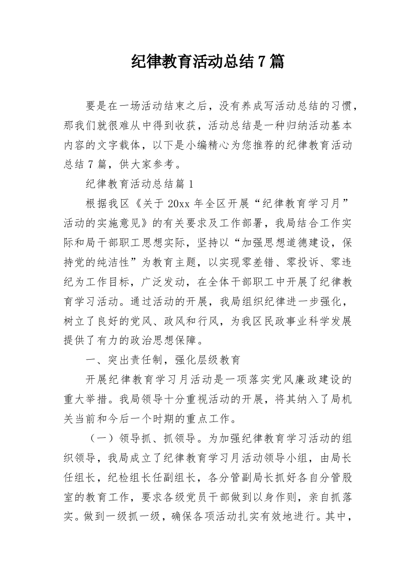 纪律教育活动总结7篇