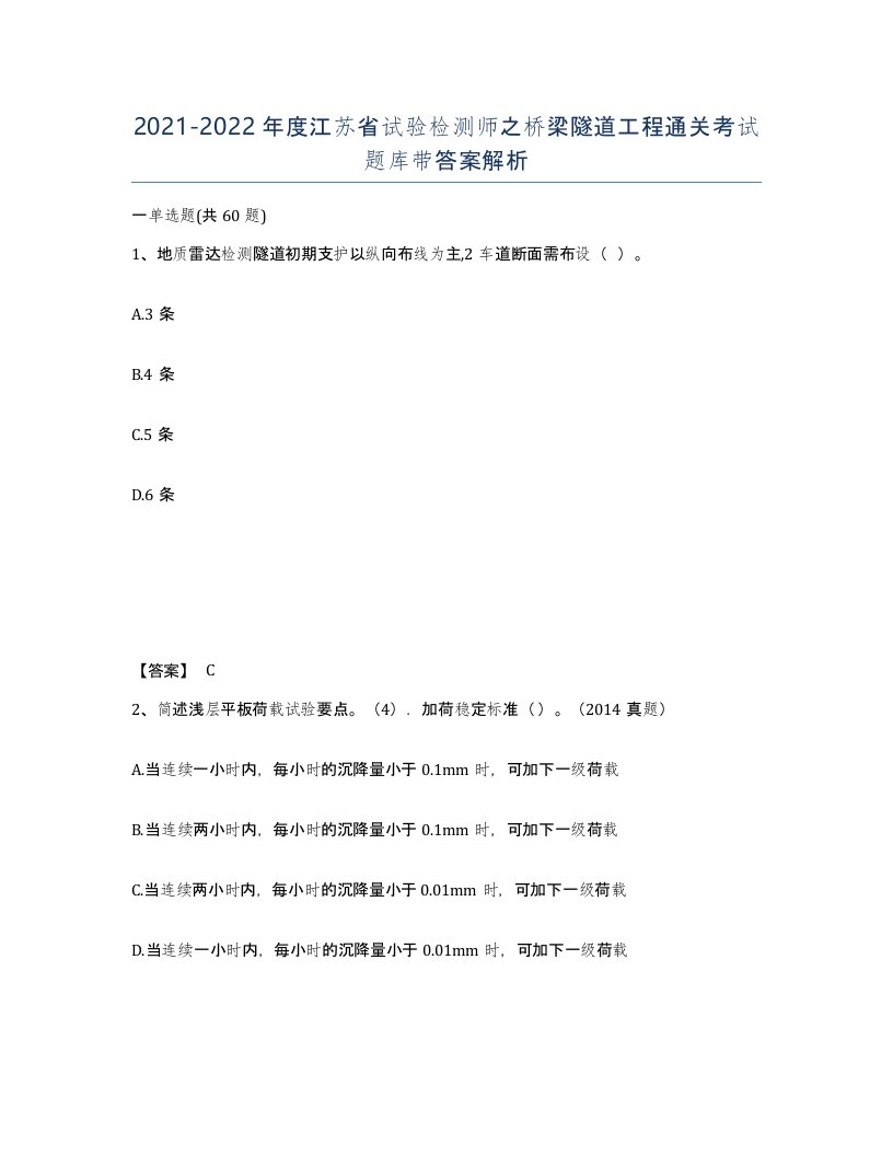 2021-2022年度江苏省试验检测师之桥梁隧道工程通关考试题库带答案解析