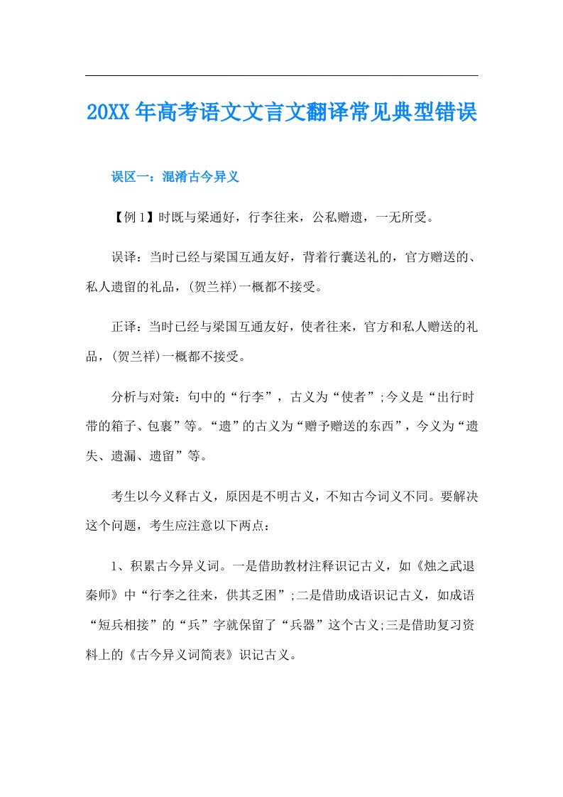 高考语文文言文翻译常见典型错误