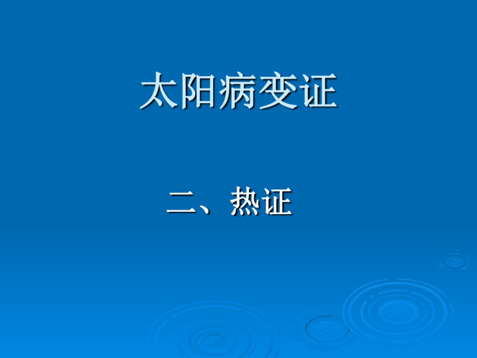 伤寒论课件：太阳病变证-热证和虚证