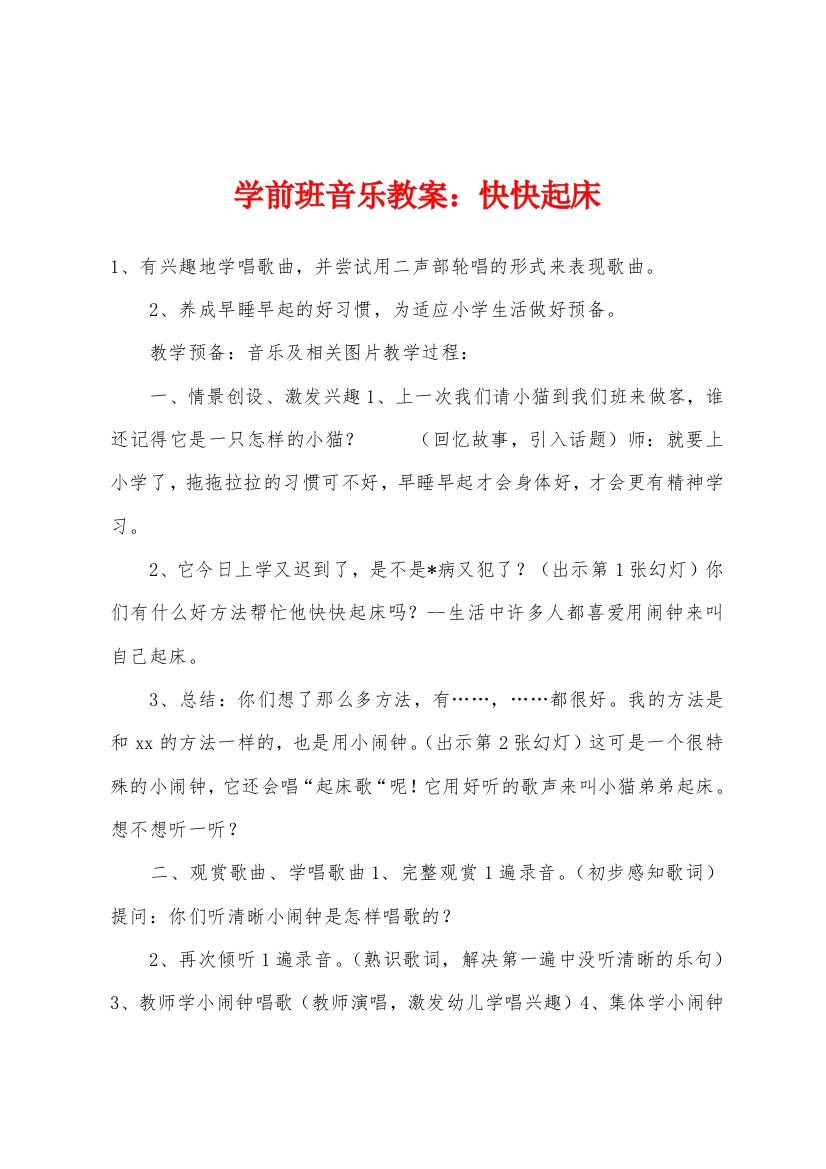 学前班音乐教案快快起床