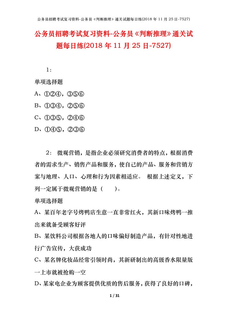 公务员招聘考试复习资料-公务员判断推理通关试题每日练2018年11月25日-7527